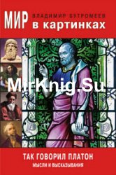Мир в картинках. Так говорил Платон. Мысли и высказывания