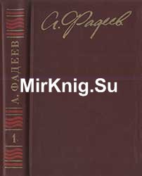 Фадеев А. Собрание сочинений. Том 1