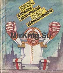 Записки экстремиста; Невозвращенец.