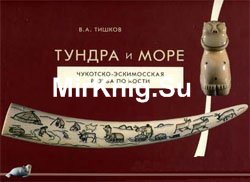 Тундра и море. Чукотская резьба по кости