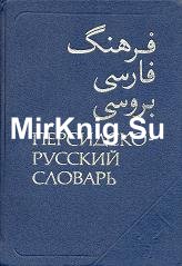 Персидско-русский словарь