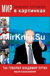 Так говорил Владимир Путин. Мысли и высказывания