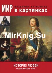 Мир в картинках. История любви. Русские монархи. Петр I