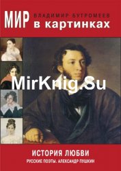 Мир в картинках. История любви. Русские поэты. Александр Пушкин