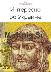 Интересно об Украине