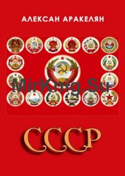 СССР: социализм – преданная цивилизация