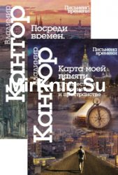 Карта моей памяти. Книга 1-2