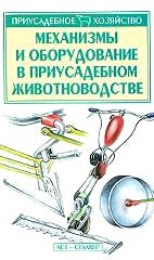 Механизмы и оборудование в приусадебном животноводстве