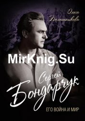 Сергей Бондарчук. Его война и мир