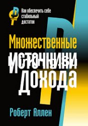 Множественные источники дохода. Как обеспечить себе стабильный достаток (2016)