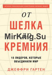 От шелка до кремния. 10 лидеров, которые объединили мир