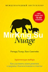 Nudge. Архитектура выбора. Как улучшить наши решения о здоровье, благосостоянии и счастье