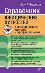 Справочник юридических хитростей для начинающих юристов и профессионалов