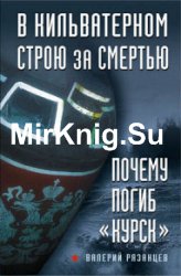 В кильватерном строю за смертью. Почему погиб «Курск»