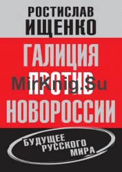 Галиция против Новороссии: будущее русского мира