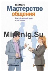 Мастерство общения. Как найти общий язык с кем угодно