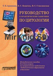 Руководство к практическим занятиям по цитологии