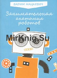 Занимательная анатомия роботов. 2-е издание