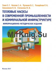 Тепловые насосы в современной промышленности и коммунальной инфраструктуре