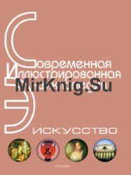 Энциклопедия "Искусство". Книга 1-4