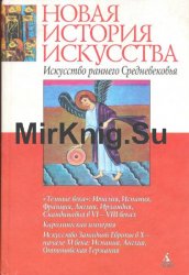 Новая история искусства. Искусство раннего Средневековья