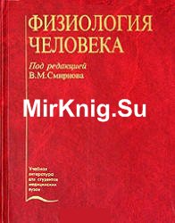 Физиология человека