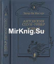  Антология Спун-Ривер