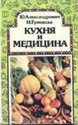 Кухня и медицина