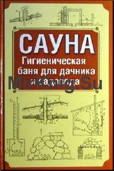 Сауна. Гигиеническая баня для дачника и садовода