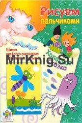 Рисуем пальчиками. Холодная сказка. Школа веселого рисования для вашего малыша