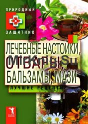 Лечебные настойки, отвары, бальзамы, мази. Лучшие рецепты