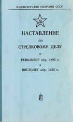 Наставление по стрелковому делу. Револьвер обр. 1895 г. и пистолет обр. 1930 г. (1975 г.)