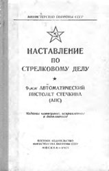 Наставление по стрелковому делу 9-мм пистолет Стечкина (АПС) (1968)