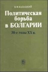 Политическая борьба в Болгарии. 30-е годы XX в.