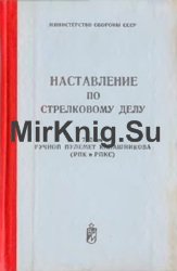 Наставление по стрелковому делу 7,62 мм пулемет Калашникова (ПК и ПКС) 1983 г.