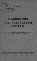 Руководство артиллерийской службы. Боевая пулеметная кавалерийская тачанка обр. 1926 года 