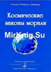 Космические законы морали