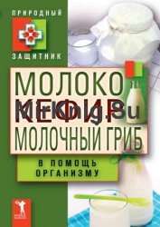 Молоко, кефир, молочный гриб в помощь организму