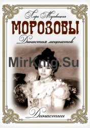 Морозовы. Династия меценатов