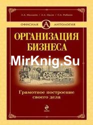 Организация бизнеса: грамотное построение своего дела