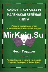 Маленькая зеленая книга