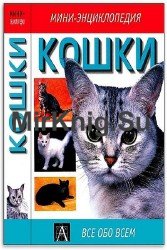 Кошки. Мини - энциклопедия