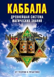 Каббала: Древнейшая система магических знаний. От теории к практике