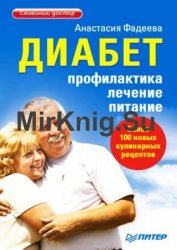 Диабет. Профилактика, лечение, питание