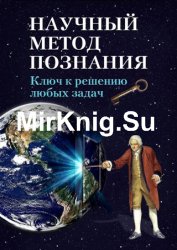 Научный метод познания. Ключ к решению любых задач