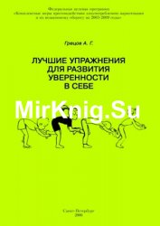 Лучшие упражнения для развития уверенности в себе