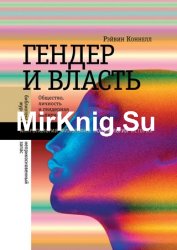 Гендер и власть. Общество, личность и гендерная политика