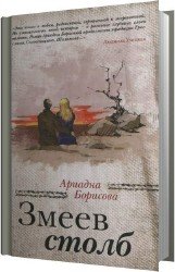 Змеев столб (Аудиокнига)