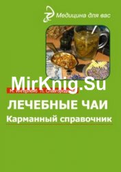 Лечебные чаи. Карманный справочник