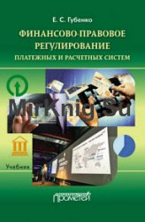 Финансово-правовое регулирование платежных и расчетных систем